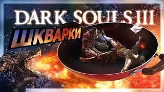 Печені яйки | Dark Souls III