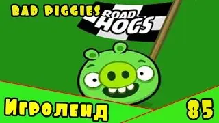 Веселая ИГРА головоломка для детей Bad Piggies или Плохие свинки [85] Серия