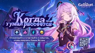 Веб ивент Когда туман рассеется 