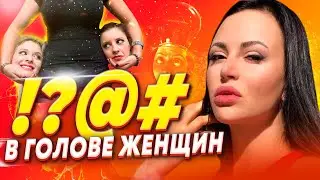 90% женщин понимают это слишком поздно! Бред в голове женщины или Как зовут твоих 