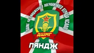 25 ЯНВАРЯ — ДЕНЬ ФОРМИРОВАНИЯ ДШМГ ПЯНДЖСКОГО ДШМГ