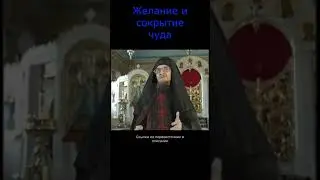 Желание и сокрытие чуда 