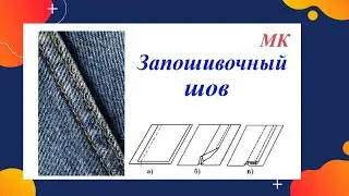 Как выполнять, и где используется запошивочный шов