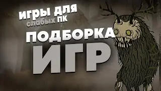 ВО ЧТО ПОИГРАТЬ НА СЛАБОМ ПК С 2-4ГБ ОЗУ | ИГРЫ ДЛЯ СЛАБЫХ ПК | ИГРЫ С 2-4 ГБ ОЗУ