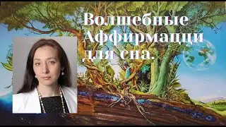 Волшебные Аффирмаци для Сна.
