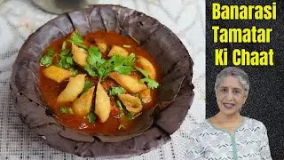 टमाटर चाट चटपटी | टमाटर चाट बनाने का तरीका | टमाटर चाट बनारस की | टमाटर चाट रेसिपी बनारसी