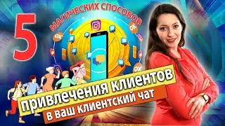 Простые способы пополнить клиентский чат людьми | Продуктовый чат
