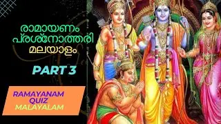 Ramayana Quiz| Malaylam|Test Your Knowledge of the Legendary| Hindu Epic|രാമായണം| മലയാളം