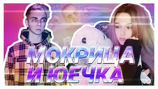 МОКРИВСКИЙ И ЮЕЧКА СМОТРЯТ КЛИП | ANDROMEDA - 300K