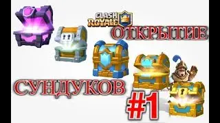 Открытие сундуков #1//Выпала ЛЕГА