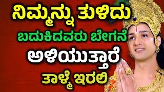 ನಿಮ್ಮನ್ನು ತುಳಿದು ಬದುಕಿದವರು ಬೇಗ ಅಳೆಯುತ್ತಾರೆ ತಾಳ್ಮೆ ಇರಲಿ| Krishna Sandesh in Kannada | Krishna Vani