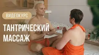 Видеокурс по Тантрическому массажу