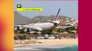 САМЫЕ ОПАСНЫЕ АЭРОПОРТЫ МИРА | THE MOST DANGEROUS AIRPORTS OF THE WORLD