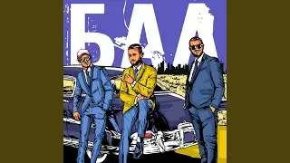 БАЛ