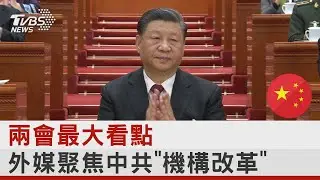 中國兩會最大看點 外媒聚焦中共「機構改革」｜TVBS新聞