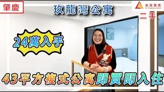 【肇慶-玖龍灣公寓】二手24萬即可入手43平方複式公寓即買即入住