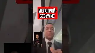 Приветы от Мелстроя 