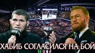 Хабиб Согласился на реванш с Конором