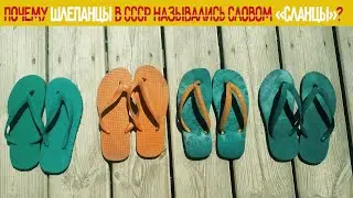 Почему шлепанцы в СССР назывались словом «сланцы»?