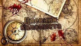Страшные истории:Дневник колониста