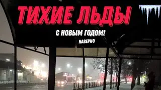 Новый год, истина как есть.