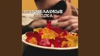 Мармеладный мишка