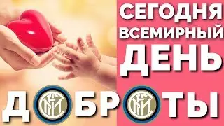 СЕГОДНЯ - ВСЕМИРНЫЙ ДЕНЬ ДОБРОТЫ! Настоящая доброта - когда ты готов отдать то, в чем нуждаешься сам