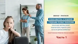 👋 Психосоматика отношений с родными разных поколений ♦ Часть 1 ♦ Вебинар-практикум