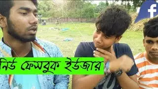 New Facebook User | নিউ ফেসবুক ইউজার | Bangla funny video