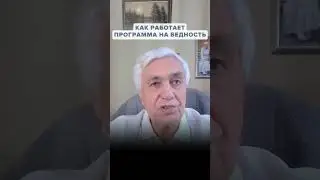 Как избавиться от программы бедности!