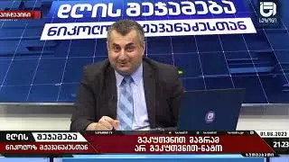ზელენსკის შეუძლია სანქცირების დოკუმენტი კარგად დაახვიოს და მერე გაიკეთოს სადაც თავად მისი ქვეყანაა