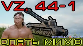 Vz. 44-1 "Опять Мимо"