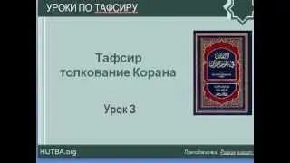 3. Тафсир Корана Ибн Касира. Фатиха.