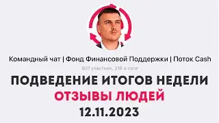 СМОТРЕТЬ ВСЕМ! Подведение итогов недели 12.11.2023 и отзывы ПотокCash CashFlow