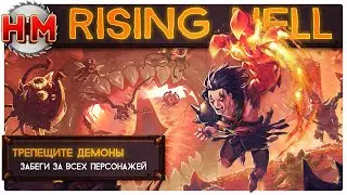 ТРЕПЕЩИТЕ ДЕМОНЫ | Забеги и концовки за всех персонажей - Rising Hell