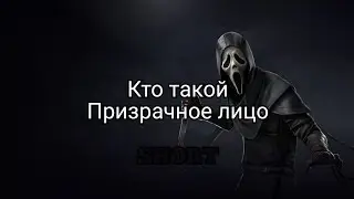 кто такой призрачное лицо крик ghostface SHORT