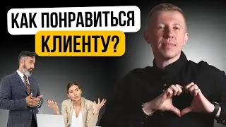 Как завоевать доверие у клиента на первой встрече? 10 этапов создания доверия у клиентов