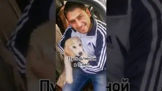 Путь длиной в 9 лет..