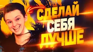 СДЕЛАЙ СЕБЯ ЛУЧШЕ! ОШЕЛОМИТЕЛЬНЫЙ ЭФФЕКТ ЗА ПАРУ МИНУТ