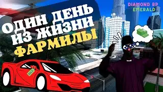 ОДИН ДЕНЬ ИЗ ЖИЗНИ ФАРМИЛЫ НА DIAMOND RP \\ СМЕШНАЯ НАРЕЗКА \\ САМП МОМЕНТЫ