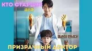 КТО СТАРШЕ? Дорама: Призрачный доктор (2021)
