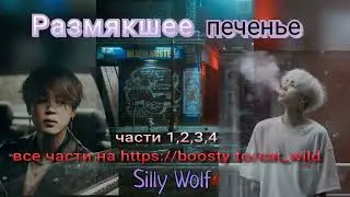 Размякшее печенье/части 1— 4/фанфик выходного дня/Silly Wolf/