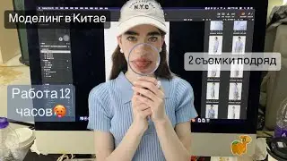 Как не умереть на 12 часовой съемке ? Потеряла зарядку в студии 🥲// моделинг в Китае