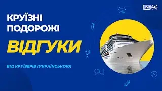 Відгуки про круїзні подорожі