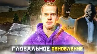 [СТРИМ] СМОТРИМ ГЛОБАЛЬНОЕ ОБНОВЛЕНИЕ НА NEXT RP ВМЕСТЕ С ВАМИ!