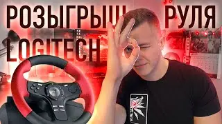 🔴День рожденческий стрим + РОЗЫГРЫШ руля logitech [Стрим]