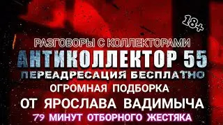 79 МИНУТ ОТБОРНОГО ЖЕСТЯКА. РАЗГОВОРЫ С КОЛЛЕКТОРАМИ. БАНКИ. МФО. СТРОГО 18+