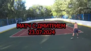 Матч с Дмитрием, 24.7.2024