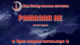 Рамазан ае 18нче дәрес