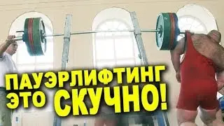 Пауэрлифтинг это жесть как СКУЧНО!!! #62 ЖЕЛЕЗНЫЙ РЕЙТИНГ